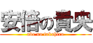 安倍の貴央 (abe no takahiro)