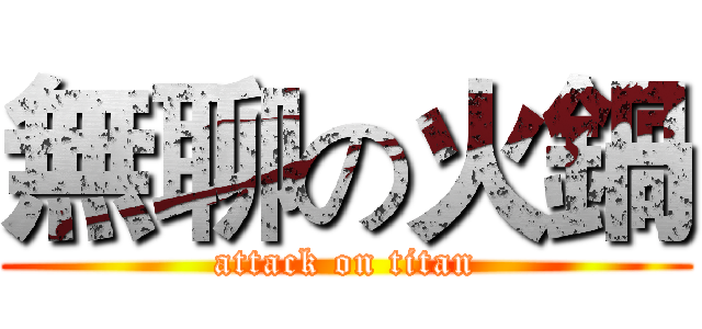 無聊の火鍋 (attack on titan)