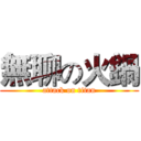 無聊の火鍋 (attack on titan)