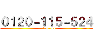 ０１２０－１１５－５２４ (attack on titan)