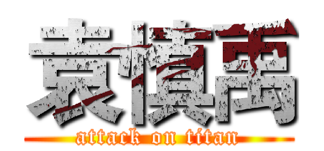 袁慎禹 (attack on titan)