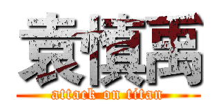 袁慎禹 (attack on titan)