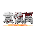 袁慎禹 (attack on titan)