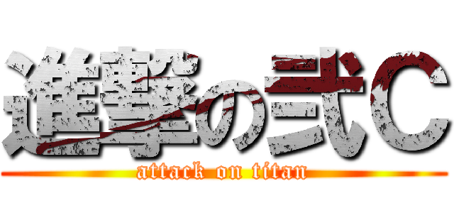 進撃の弐Ｃ (attack on titan)