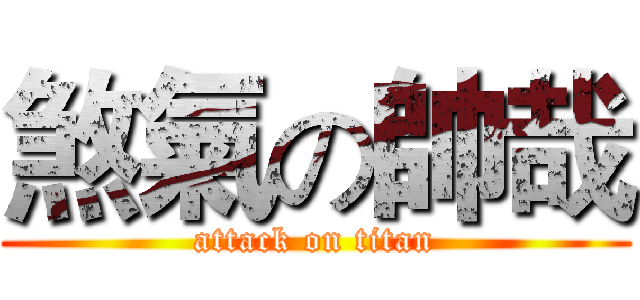 煞氣の帥哉 (attack on titan)