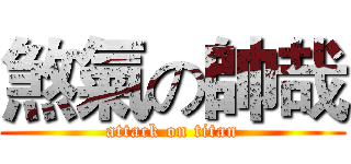 煞氣の帥哉 (attack on titan)