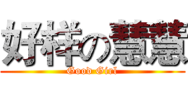 好样の慧慧 (Good Girl)