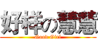 好样の慧慧 (Good Girl)