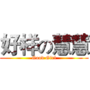 好样の慧慧 (Good Girl)