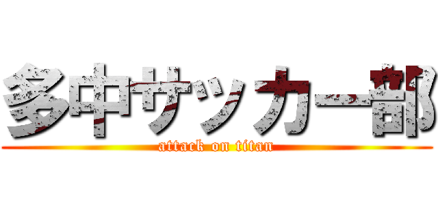 多中サッカー部 (attack on titan)