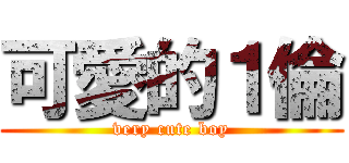 可愛的１倫 (very cute boy)