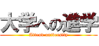 大学への進学 (Attend university)