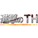 進撃のＴＨ (attack on TOHEI)