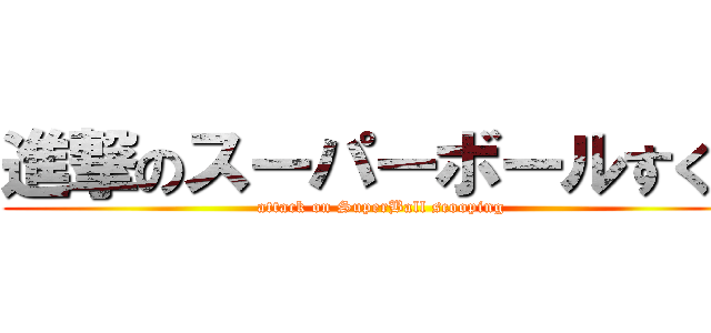 進撃のスーパーボールすくい (attack on SuperBall scooping)