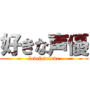 好きな声優 (lovelovelove)