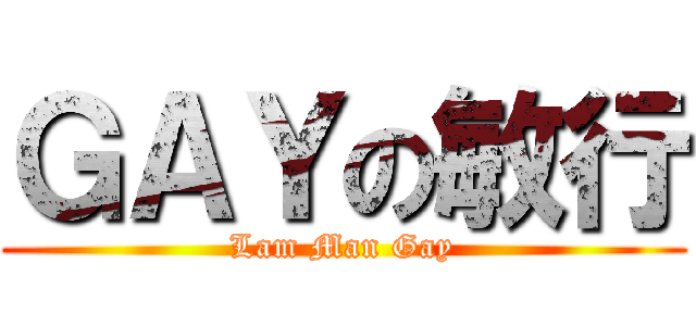 ＧＡＹの敏行 (Lam Man Gay)