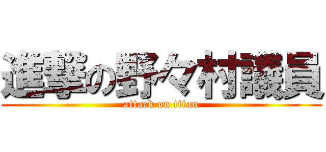 進撃の野々村議員 (attack on titan)