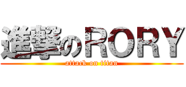 進撃のＲＯＲＹ (attack on titan)