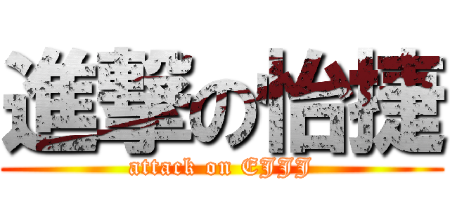 進撃の怡捷 (attack on EJJJ)