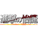 進撃の怡捷 (attack on EJJJ)
