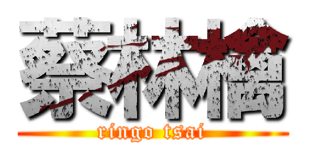 蔡林檎 (ringo tsai)