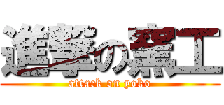 進撃の窯工 (attack on yoko)