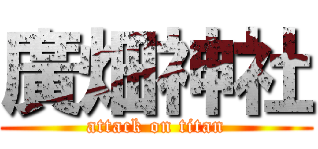 廣畑神社 (attack on titan)