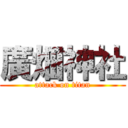 廣畑神社 (attack on titan)