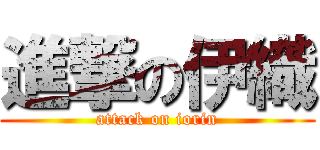 進撃の伊織 (attack on iorin)