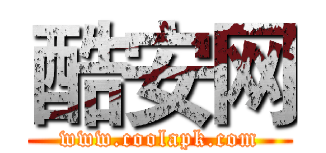 酷安网 (www.coolapk.com)