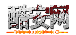 酷安网 (www.coolapk.com)
