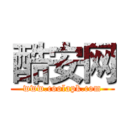 酷安网 (www.coolapk.com)