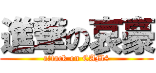 進撃の哀豪 (attack on CAM4)