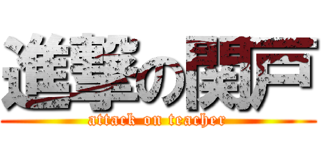 進撃の関戸 (attack on teacher)