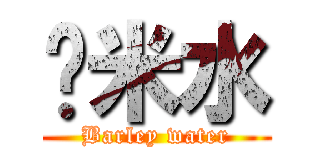 薏米水 (Barley water)