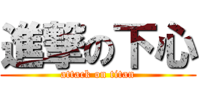 進撃の下心 (attack on titan)