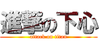 進撃の下心 (attack on titan)