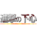 進撃の下心 (attack on titan)