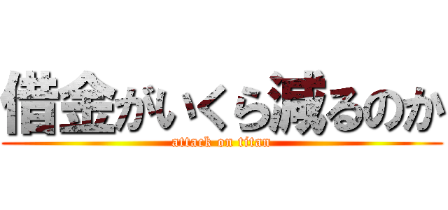 借金がいくら減るのか (attack on titan)