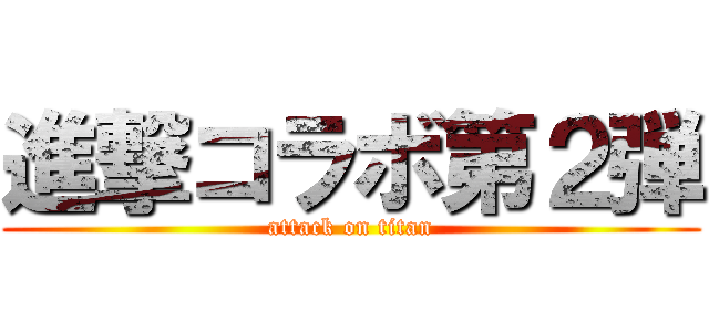 進撃コラボ第２弾 (attack on titan)