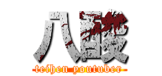 八酸 (teihen youtuber)