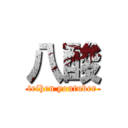 八酸 (teihen youtuber)