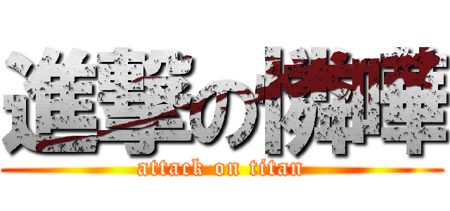 進撃の憐嘩 (attack on titan)