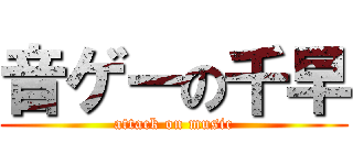 音ゲーの千早 (attack on music)