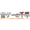 音ゲーの千早 (attack on music)