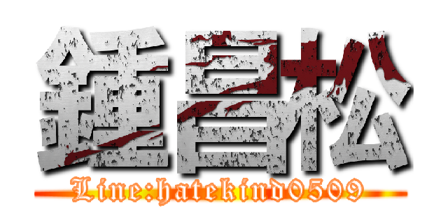 鍾昌松 (Line:hatekind0509)