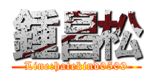 鍾昌松 (Line:hatekind0509)