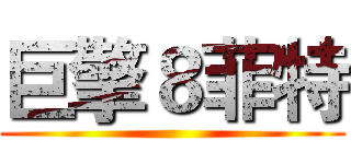 巨擎８菲特 ()
