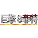 巨擎８菲特 ()