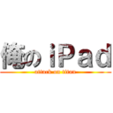 俺のｉＰａｄ (attack on titan)